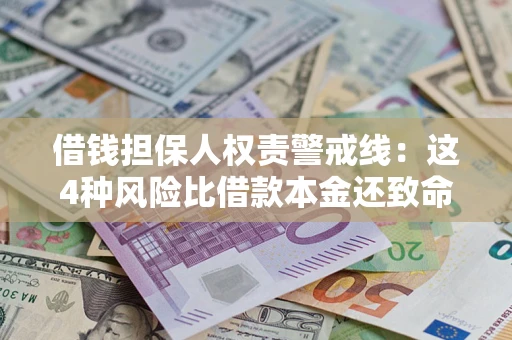 北京借钱担保人权责警戒线：这4种风险比借款本金还致命
