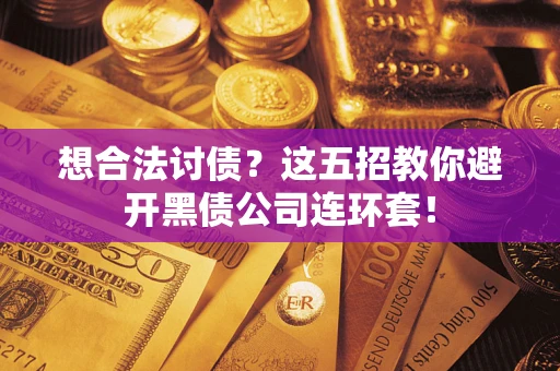 北京想合法讨债？这五招教你避开黑债公司连环套！