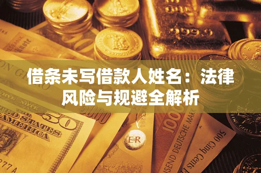 北京借条未写借款人姓名：法律风险与规避全解析