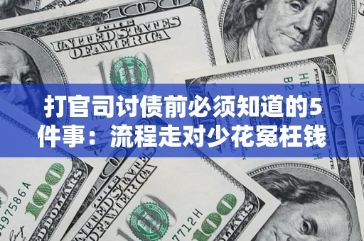 北京打官司讨债前必须知道的5件事：流程走对少花冤枉钱