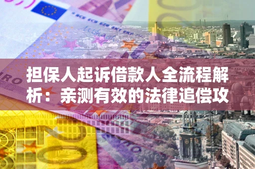 北京担保人起诉借款人全流程解析：亲测有效的法律追偿攻略