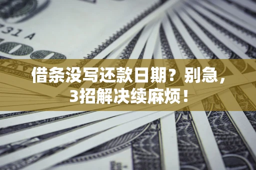 北京借条没写还款日期？别急，3招解决续麻烦！
