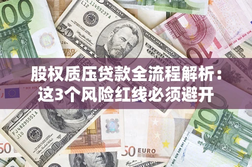 北京股权质压贷款全流程解析：这3个风险红线必须避开