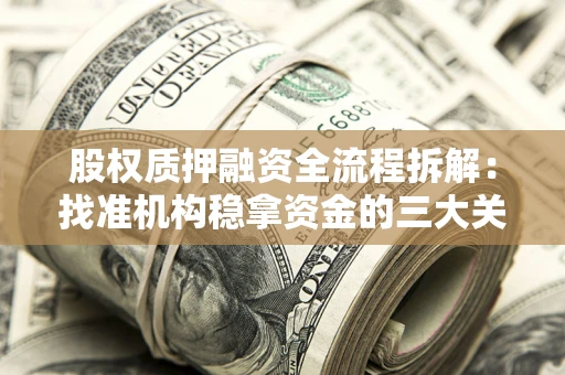 北京股权质押融资全流程拆解：找准机构稳拿资金的三大关键