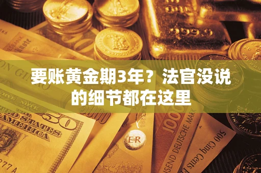 北京要账黄金期3年？法官没说的细节都在这里