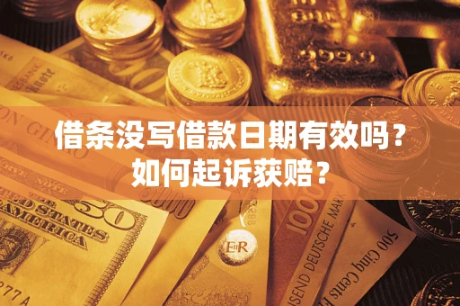 北京借条没写借款日期有效吗？如何起诉获赔？