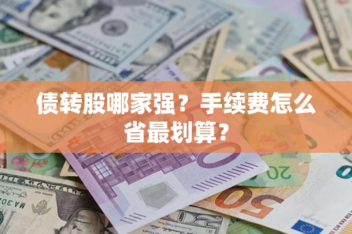 北京债转股哪家强？手续费怎么省最划算？