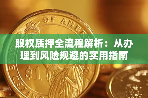 北京股权质押全流程解析：从办理到风险规避的实用指南
