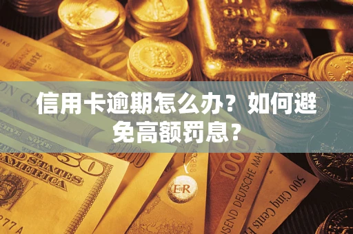 北京信用卡逾期怎么办？如何避免高额罚息？