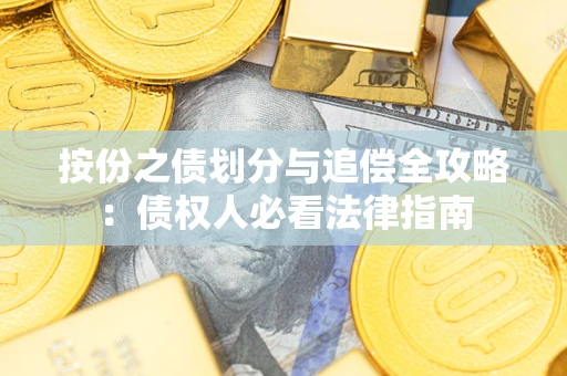 北京按份之债划分与追偿全攻略：债权人必看法律指南