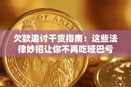 北京欠款追讨干货指南：这些法律妙招让你不再吃哑巴亏