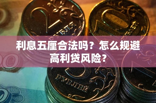 北京利息五厘合法吗？怎么规避高利贷风险？