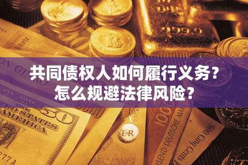 北京共同债权人如何履行义务？怎么规避法律风险？
