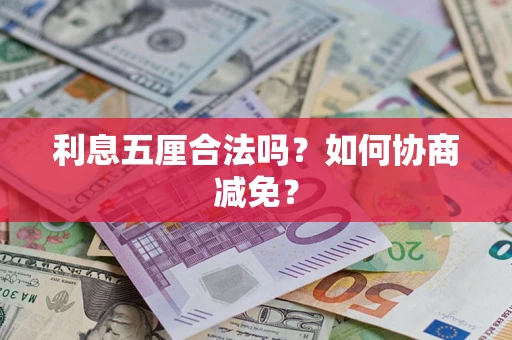 北京利息五厘合法吗？如何协商减免？