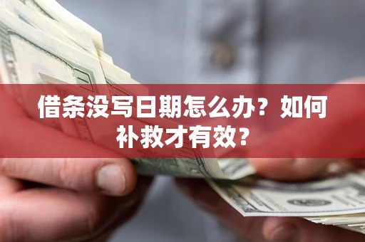 北京借条没写日期怎么办？如何补救才有效？