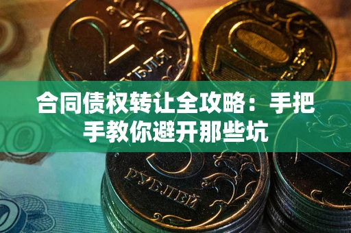 北京合同债权转让全攻略：手把手教你避开那些坑