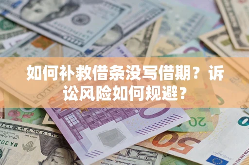 北京如何补救借条没写借期？诉讼风险如何规避？