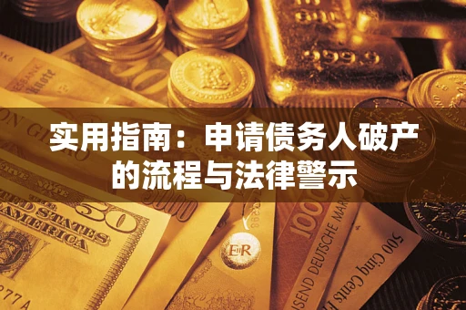 北京实用指南：申请债务人破产的流程与法律警示