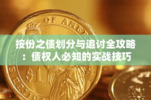北京按份之债划分与追讨全攻略：债权人必知的实战技巧