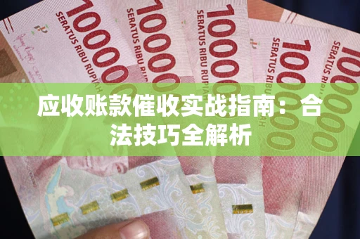 北京应收账款催收实战指南：合法技巧全解析