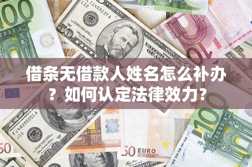 北京借条无借款人姓名怎么补办？如何认定法律效力？