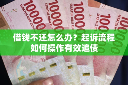 北京借钱不还怎么办？起诉流程如何操作有效追债