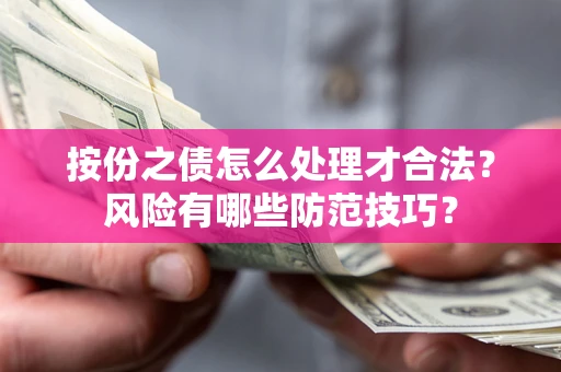 北京按份之债怎么处理才合法？风险有哪些防范技巧？