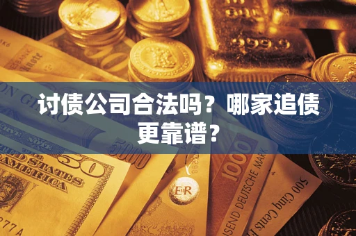北京讨债公司合法吗？哪家追债更靠谱？