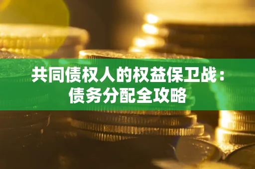 北京共同债权人的权益保卫战：债务分配全攻略
