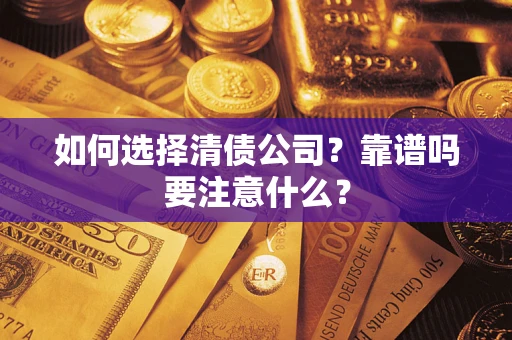 北京如何选择清债公司？靠谱吗要注意什么？