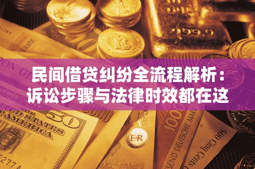 北京民间借贷纠纷全流程解析：诉讼步骤与法律时效都在这儿了