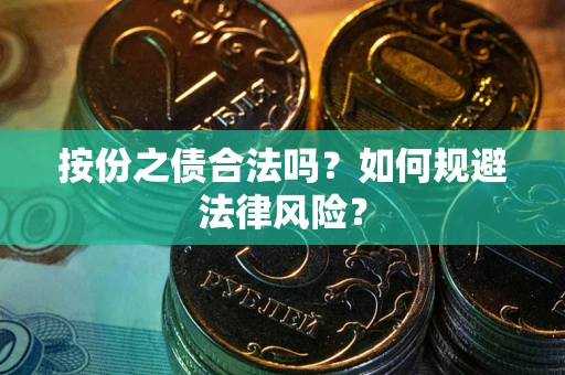 北京按份之债合法吗？如何规避法律风险？