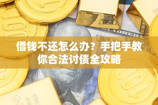北京借钱不还怎么办？手把手教你合法讨债全攻略