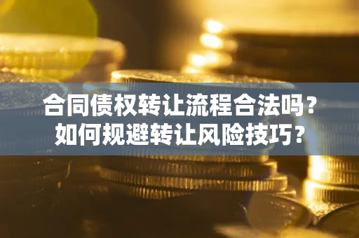 北京合同债权转让流程合法吗？如何规避转让风险技巧？