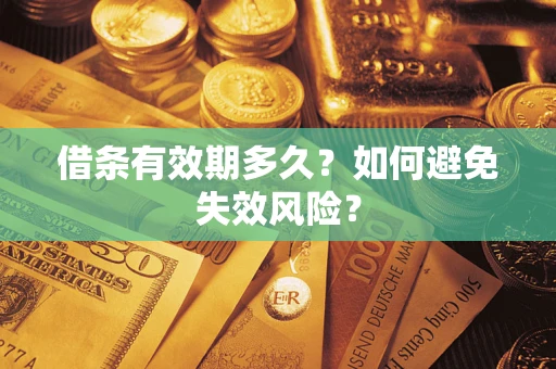 北京借条有效期多久？如何避免失效风险？