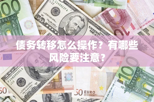 北京债务转移怎么操作？有哪些风险要注意？