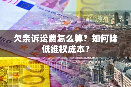 北京欠条诉讼费怎么算？如何降低维权成本？