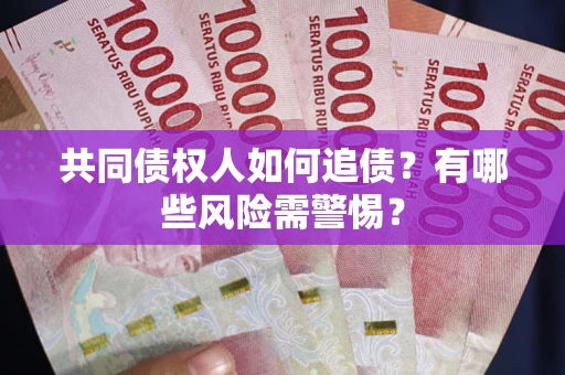 北京共同债权人如何追债？有哪些风险需警惕？