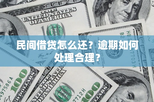 北京民间借贷怎么还？逾期如何处理合理？