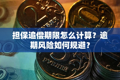 北京担保追偿期限怎么计算？逾期风险如何规避？