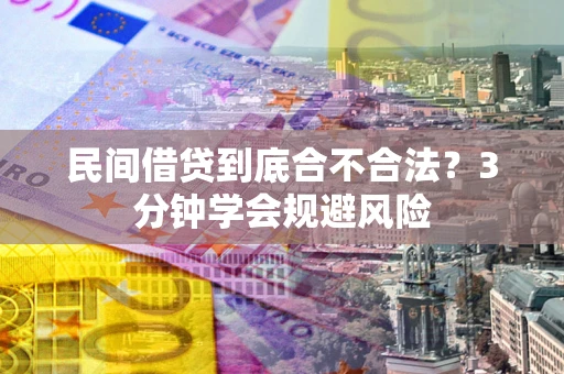 北京民间借贷到底合不合法？3分钟学会规避风险