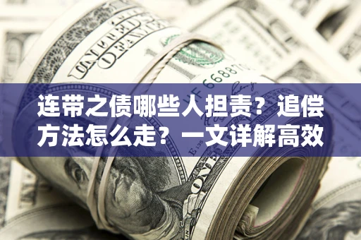 北京连带之债哪些人担责？追偿方法怎么走？一文详解高效维权流程