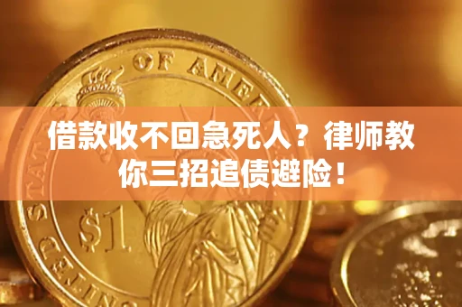 北京借款收不回急死人？律师教你三招追债避险！
