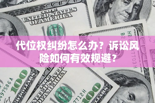北京代位权纠纷怎么办？诉讼风险如何有效规避？