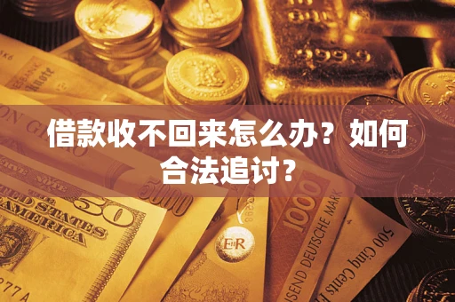 北京借款收不回来怎么办？如何合法追讨？