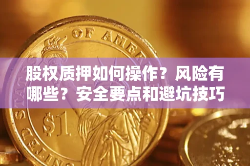 北京股权质押如何操作？风险有哪些？安全要点和避坑技巧？