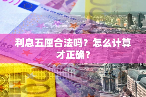 北京利息五厘合法吗？怎么计算才正确？