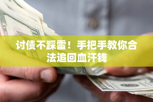 北京讨债不踩雷！手把手教你合法追回血汗钱