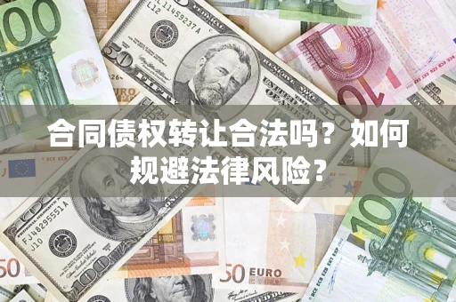 北京合同债权转让合法吗？如何规避法律风险？