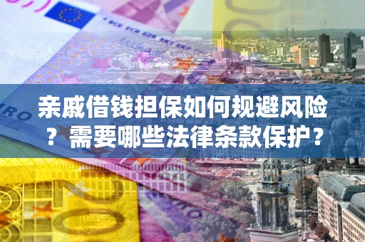 北京亲戚借钱担保如何规避风险？需要哪些法律条款保护？